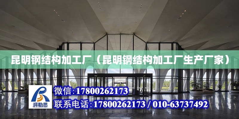 昆明鋼結構加工廠（昆明鋼結構加工廠生產廠家） 建筑方案設計