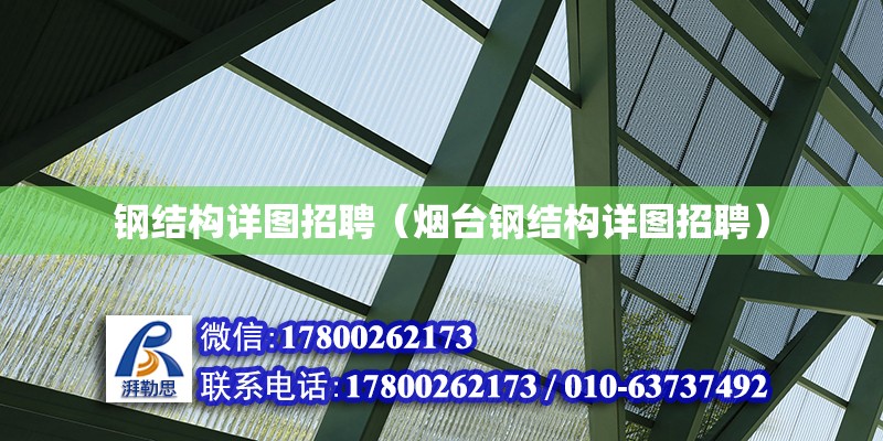 鋼結構詳圖招聘（煙臺鋼結構詳圖招聘） 結構地下室設計