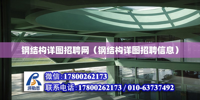 鋼結構詳圖招聘網（鋼結構詳圖招聘信息） 結構橋梁鋼結構施工