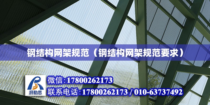 鋼結構網架規范（鋼結構網架規范要求） 結構工業裝備設計