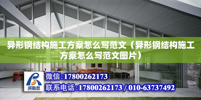 異形鋼結構施工方案怎么寫范文（異形鋼結構施工方案怎么寫范文圖片） 裝飾工裝設計