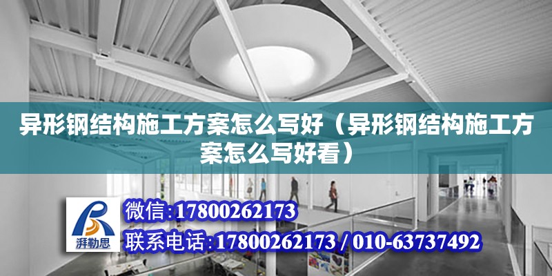 異形鋼結構施工方案怎么寫好（異形鋼結構施工方案怎么寫好看） 裝飾工裝施工