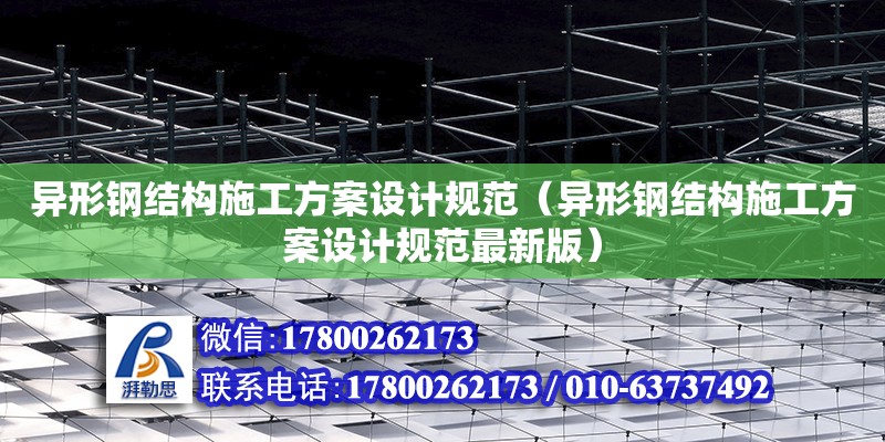 異形鋼結構施工方案設計規范（異形鋼結構施工方案設計規范最新版） 鋼結構鋼結構螺旋樓梯設計