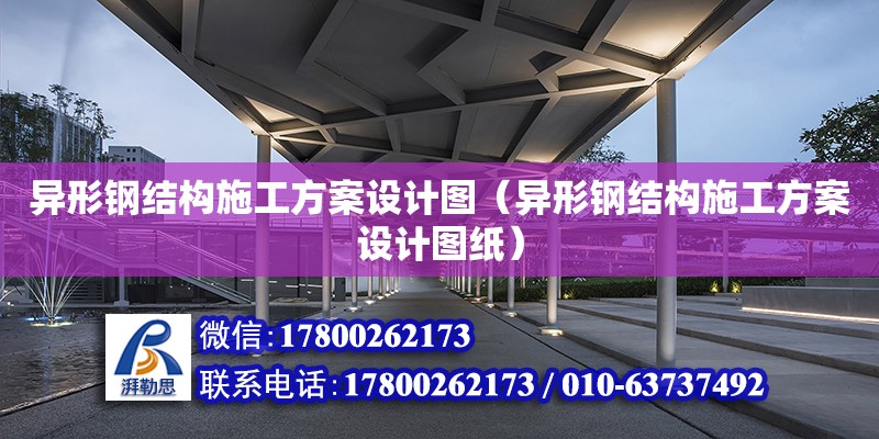 異形鋼結構施工方案設計圖（異形鋼結構施工方案設計圖紙）