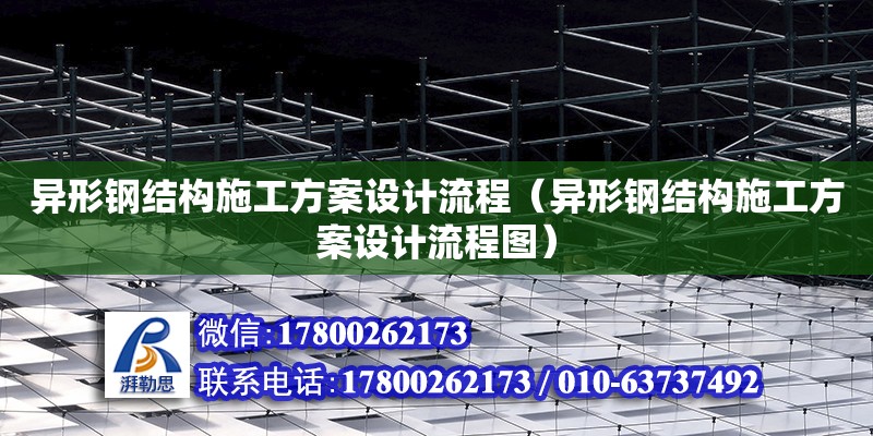 異形鋼結構施工方案設計流程（異形鋼結構施工方案設計流程圖）