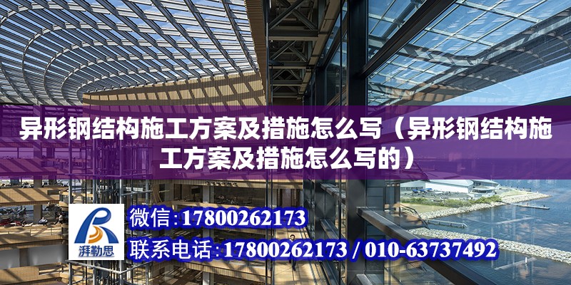 異形鋼結構施工方案及措施怎么寫（異形鋼結構施工方案及措施怎么寫的）