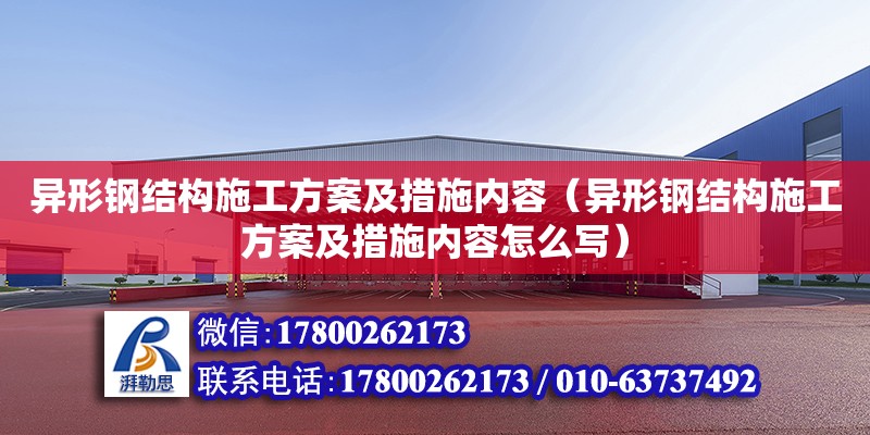 異形鋼結構施工方案及措施內容（異形鋼結構施工方案及措施內容怎么寫） 結構污水處理池施工