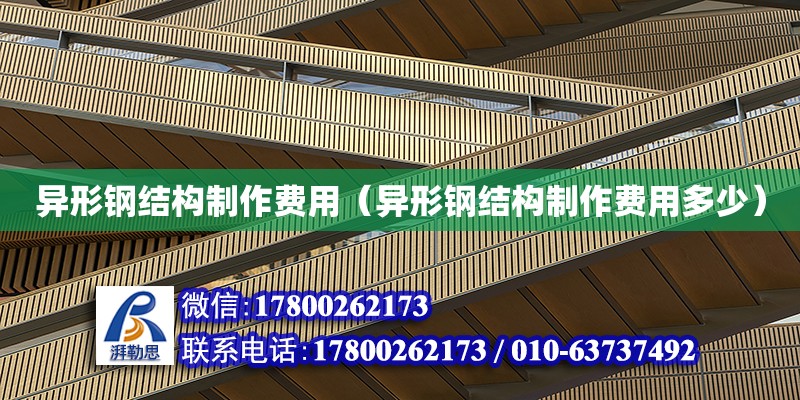 異形鋼結構制作費用（異形鋼結構制作費用多少） 鋼結構玻璃棧道設計