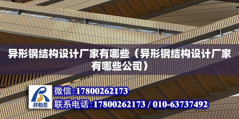 異形鋼結構設計廠家有哪些（異形鋼結構設計廠家有哪些公司）