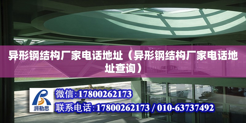 異形鋼結構廠家**地址（異形鋼結構廠家**地址查詢）