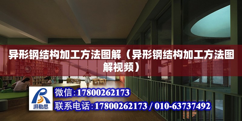 異形鋼結構加工方法圖解（異形鋼結構加工方法圖解視頻） 結構橋梁鋼結構施工