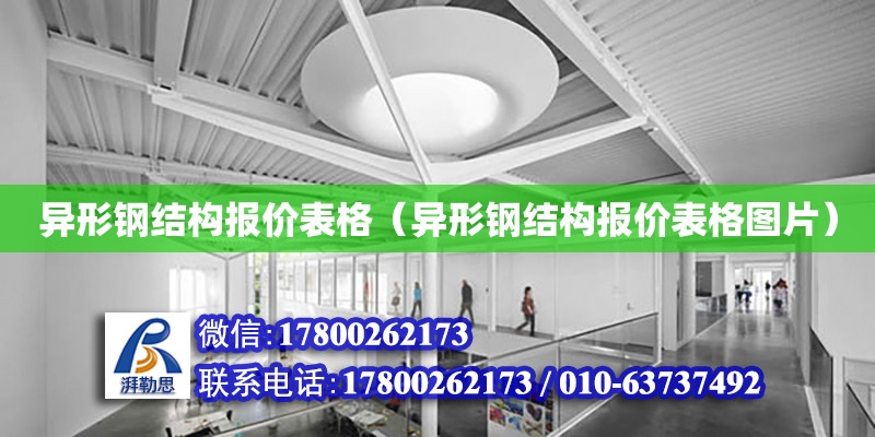 異形鋼結構報價表格（異形鋼結構報價表格圖片） 結構地下室設計