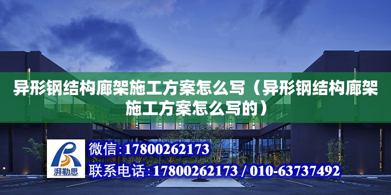 異形鋼結構廊架施工方案怎么寫（異形鋼結構廊架施工方案怎么寫的）