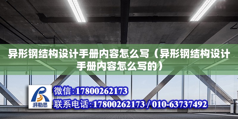 異形鋼結構設計手冊內容怎么寫（異形鋼結構設計手冊內容怎么寫的） 結構機械鋼結構施工