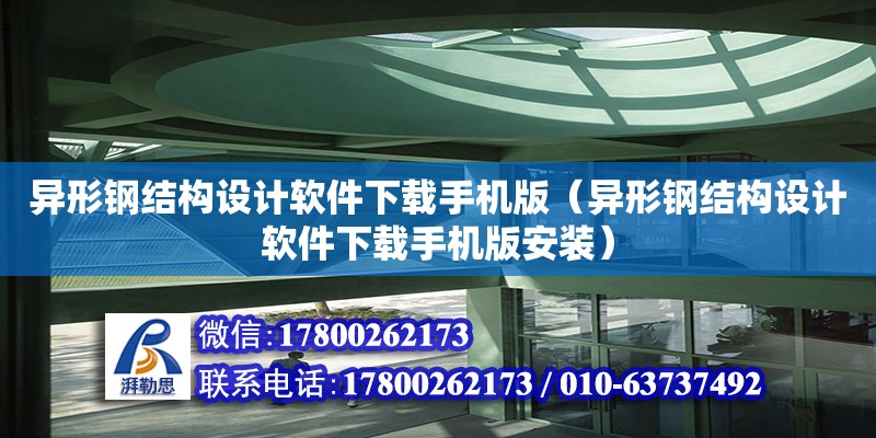 異形鋼結構設計軟件下載手機版（異形鋼結構設計軟件下載手機版安裝）