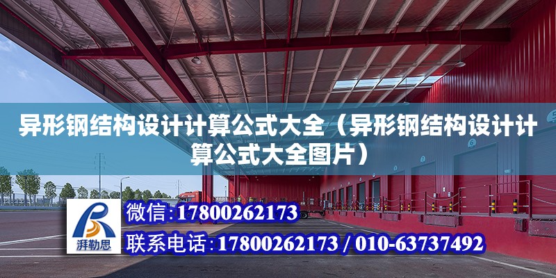 異形鋼結構設計計算公式大全（異形鋼結構設計計算公式大全圖片）