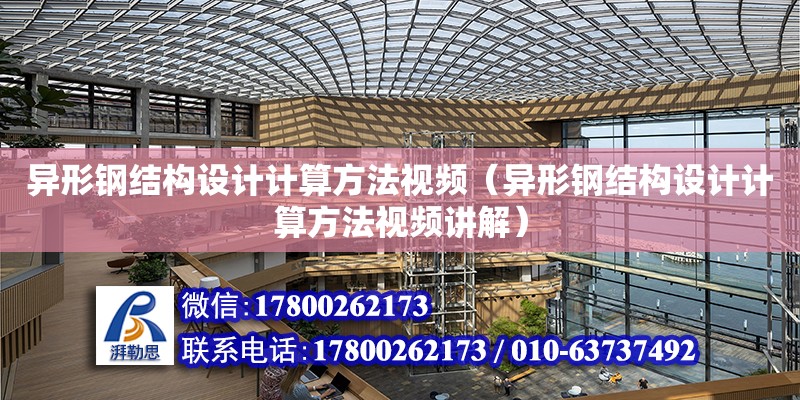 異形鋼結構設計計算方法視頻（異形鋼結構設計計算方法視頻講解） 結構工業鋼結構設計