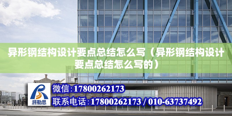 異形鋼結構設計要點總結怎么寫（異形鋼結構設計要點總結怎么寫的） 結構框架施工