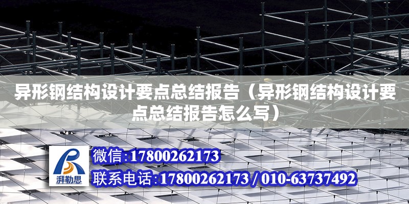 異形鋼結構設計要點總結報告（異形鋼結構設計要點總結報告怎么寫）