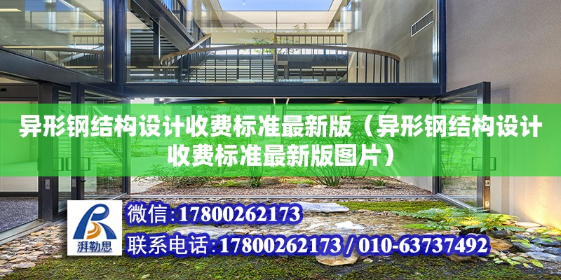 異形鋼結構設計收費標準最新版（異形鋼結構設計收費標準最新版圖片）