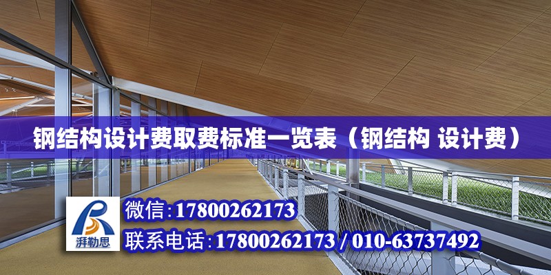 鋼結構設計費取費標準一覽表（鋼結構 設計費）