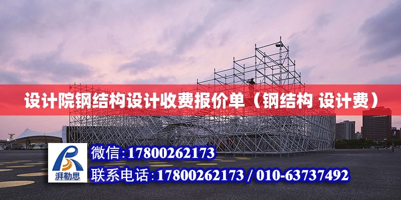 設計院鋼結構設計收費報價單（鋼結構 設計費）