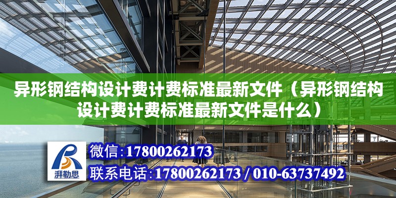 異形鋼結構設計費計費標準最新文件（異形鋼結構設計費計費標準最新文件是什么）