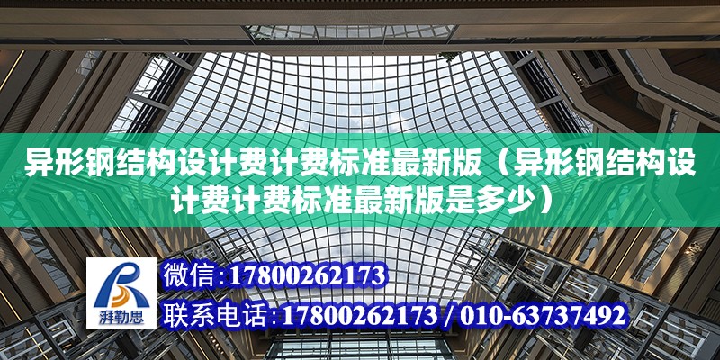 異形鋼結構設計費計費標準最新版（異形鋼結構設計費計費標準最新版是多少）