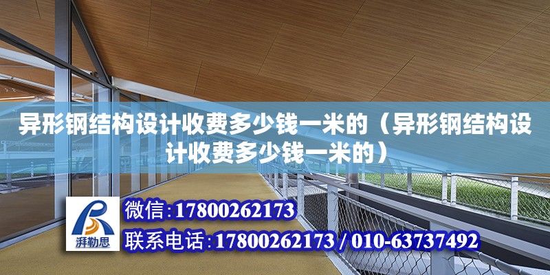 異形鋼結構設計收費多少錢一米的（異形鋼結構設計收費多少錢一米的）