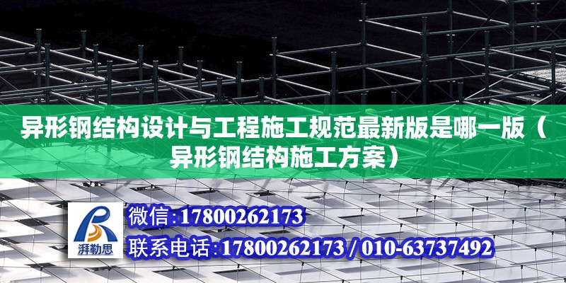 異形鋼結構設計與工程施工規范最新版是哪一版（異形鋼結構施工方案） 鋼結構鋼結構停車場施工