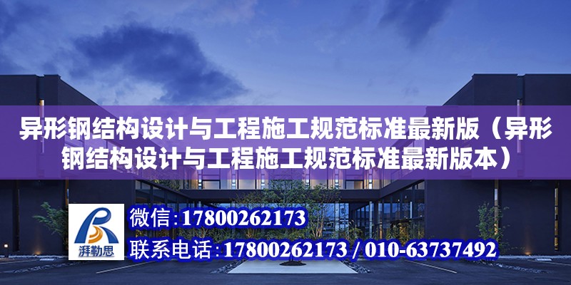 異形鋼結構設計與工程施工規范標準最新版（異形鋼結構設計與工程施工規范標準最新版本） 鋼結構鋼結構螺旋樓梯設計