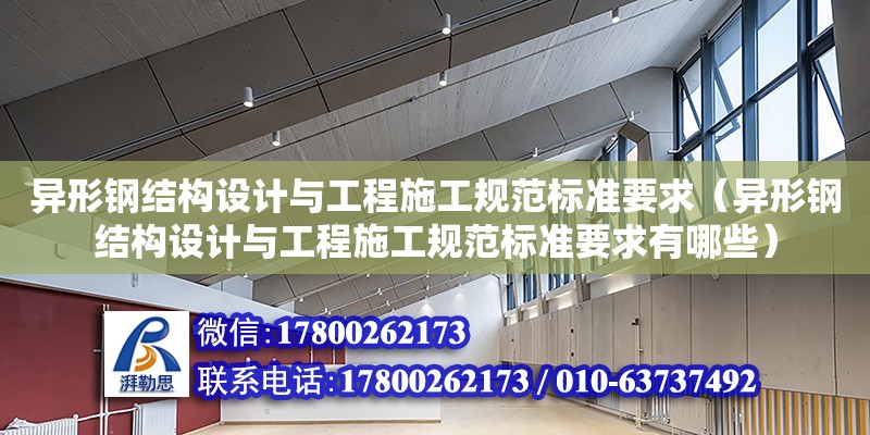 異形鋼結構設計與工程施工規范標準要求（異形鋼結構設計與工程施工規范標準要求有哪些） 建筑方案施工