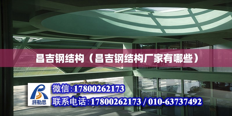 昌吉鋼結構（昌吉鋼結構廠家有哪些） 鋼結構蹦極設計