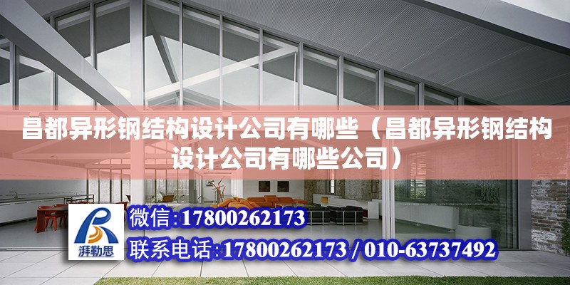 昌都異形鋼結構設計公司有哪些（昌都異形鋼結構設計公司有哪些公司）