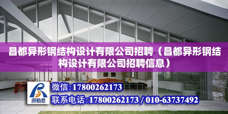 昌都異形鋼結構設計有限公司招聘（昌都異形鋼結構設計有限公司招聘信息）