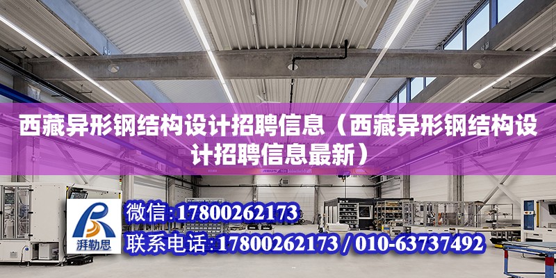 西藏異形鋼結構設計招聘信息（西藏異形鋼結構設計招聘信息最新） 結構地下室設計