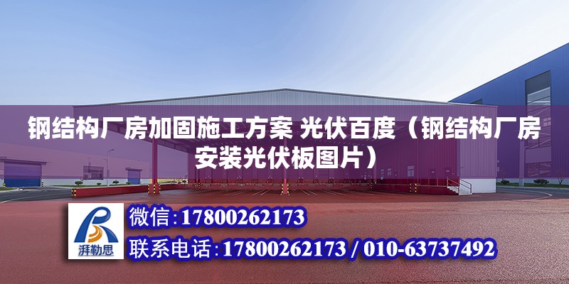 鋼結構廠房加固施工方案 光伏百度（鋼結構廠房安裝光伏板圖片）