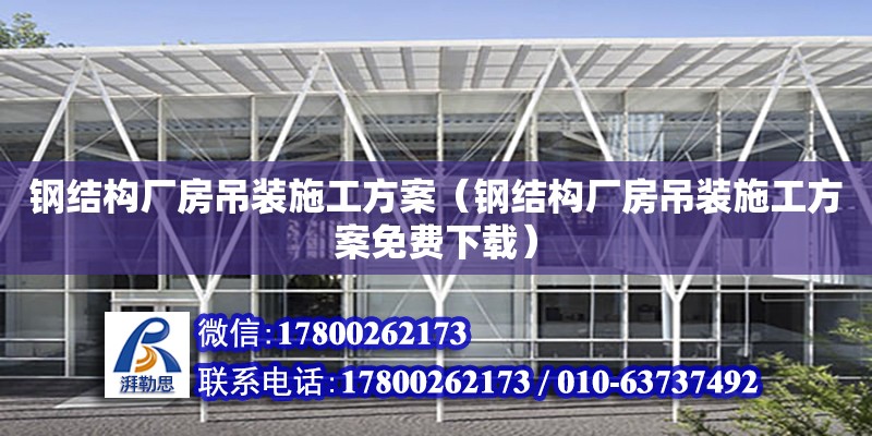 鋼結構廠房吊裝施工方案（鋼結構廠房吊裝施工方案免費下載） 鋼結構網架施工