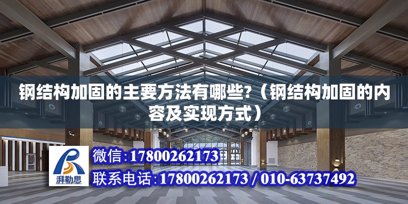 鋼結構加固的主要方法有哪些?（鋼結構加固的內容及實現方式） 鋼結構異形設計