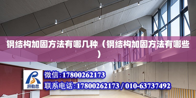 鋼結構加固方法有哪幾種（鋼結構加固方法有哪些） 裝飾家裝施工