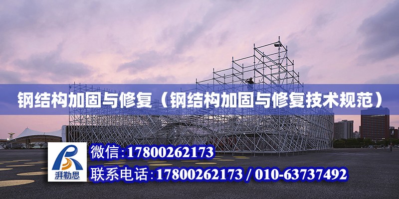 鋼結構加固與修復（鋼結構加固與修復技術規范） 建筑效果圖設計