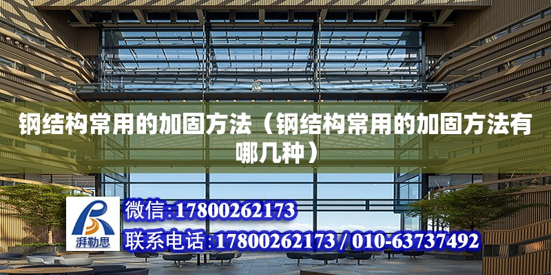 鋼結構常用的加固方法（鋼結構常用的加固方法有哪幾種） 結構砌體設計