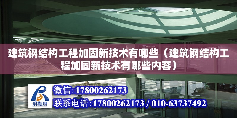 建筑鋼結構工程加固新技術有哪些（建筑鋼結構工程加固新技術有哪些內容）