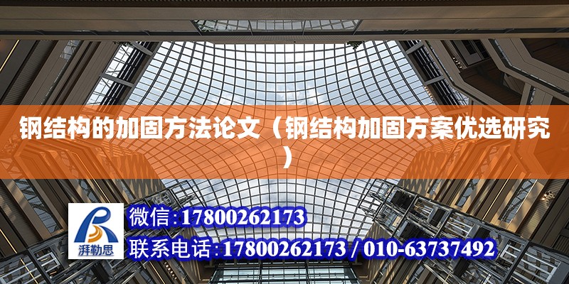 鋼結構的加固方法論文（鋼結構加固方案優選研究） 鋼結構蹦極設計