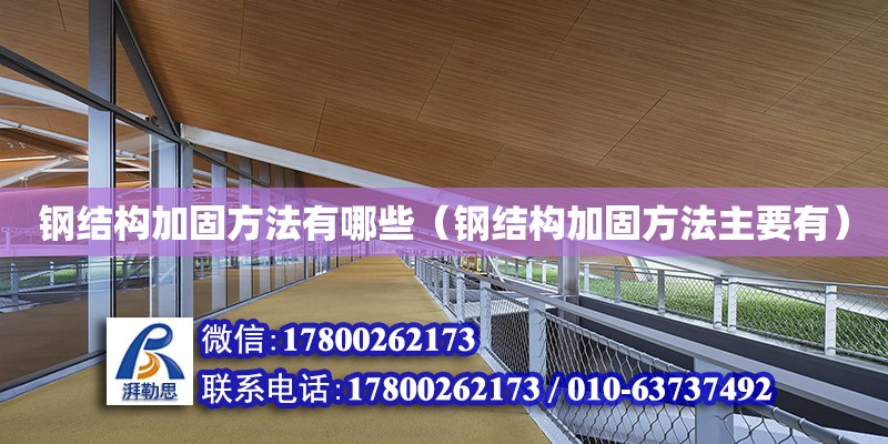 鋼結構加固方法有哪些（鋼結構加固方法主要有） 建筑消防設計