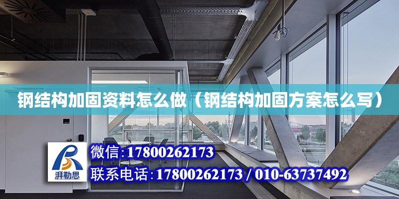 鋼結構加固資料怎么做（鋼結構加固方案怎么寫） 結構污水處理池施工