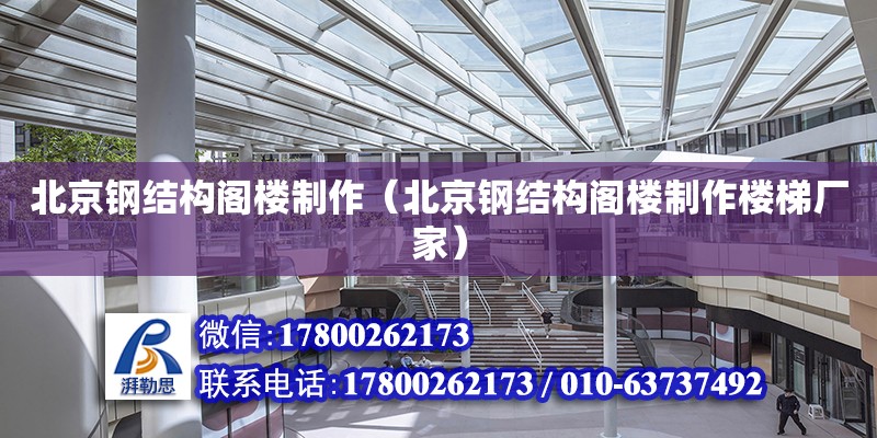 北京鋼結構閣樓制作（北京鋼結構閣樓制作樓梯廠家） 結構地下室設計