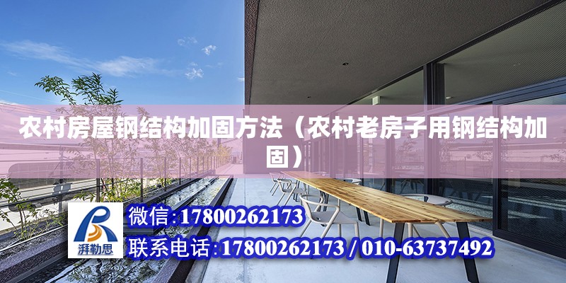 農村房屋鋼結構加固方法（農村老房子用鋼結構加固） 裝飾工裝設計