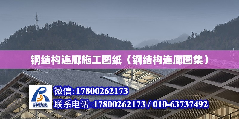 鋼結構連廊施工圖紙（鋼結構連廊圖集）