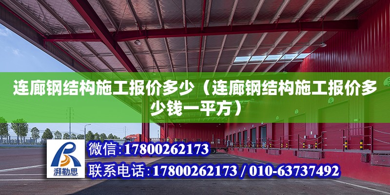 連廊鋼結構施工報價多少（連廊鋼結構施工報價多少錢一平方）